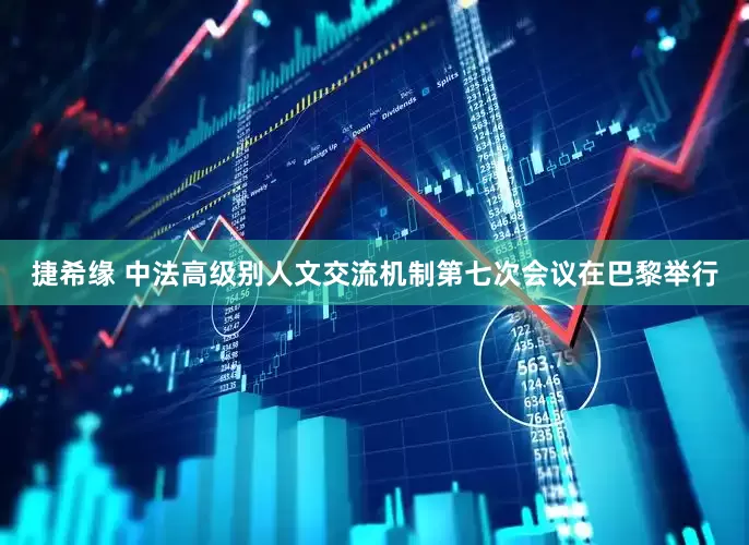捷希缘 中法高级别人文交流机制第七次会议在巴黎举行