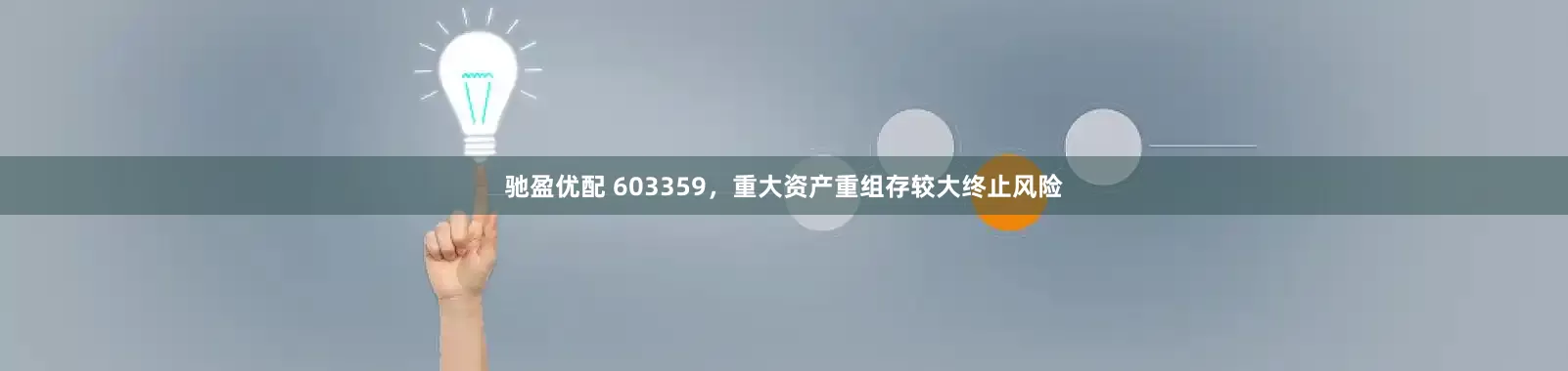 驰盈优配 603359，重大资产重组存较大终止风险
