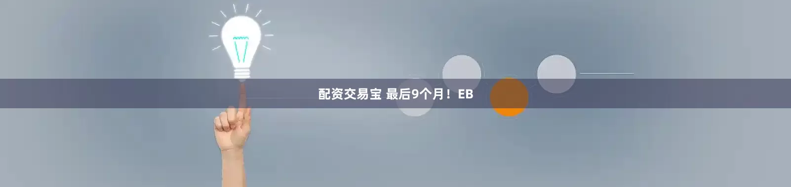配资交易宝 最后9个月！EB